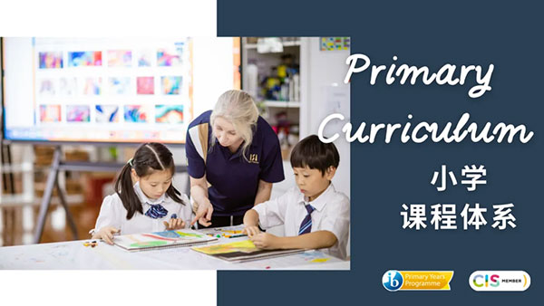 小学课程解析 | 连接世界的桥梁,培养全球公民插图 小学课程解析 | 连接世界的桥梁,培养全球公民插图